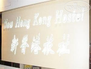 Фото New Hong Kong Hostel